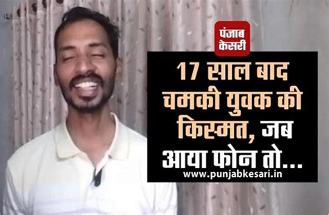 17 साल बाद चमकी युवक की किस्मत, जब आया फोन तो .
